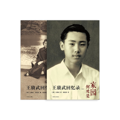 上海译文人物传记王赓武