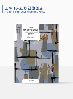 宗教与资本主义的兴起 译文经典 [英] R.H.托尼 著 赵月瑟/夏镇平 译 资本主义经济史 对韦伯的批评、回应和补充 上海译文 正版