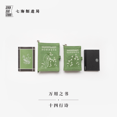 万用之书·十四行诗｜莎士比亚｜包挂卡包护照包杂物包A7/B7手帐书衣｜纯棉密织水洗帆布｜礼物文具｜上海译文出版社 七海制造局