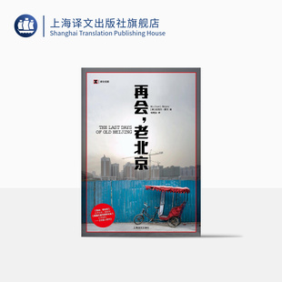 译文纪实 社 文化 纪实文学 北京胡同 城市故事 上海译文出版 再会 历史 年度亚洲图书 迈克尔麦尔 老北京 正版