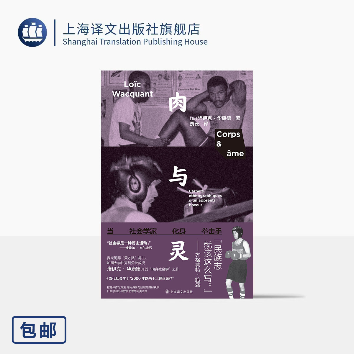 肉与灵:当社会学家化身拳击手 [法]洛伊克·华康德 著 贾云 译 以身入局 社会学家走上拳台 开创肉身社会学 上海译文出版社 正版