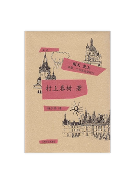 雨天 炎天:希腊、土耳其边境纪行 精装 [日]村上春树 著 林少华 译 村上春树的1988年的游记 正版图书籍 上海译文出版社 出版