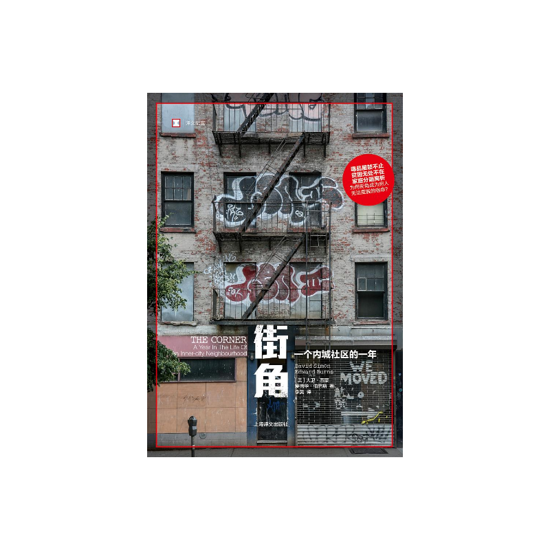 街角:一个内城社区的一年 译文纪实 [美]大卫·西蒙、爱德华·伯恩斯 著 李昊 译 凶年作者 美国梦破碎 上海译文出版社 正版