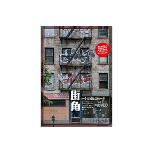 街角:一个内城社区的一年 译文纪实 [美]大卫·西蒙、爱德华·伯恩斯 著 李昊 译 凶年作者 美国梦破碎 上海译文出版社 正版
