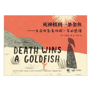 死神捞到一条金鱼[美]布莱恩·雷著 孙灿译 极具个人风格的心灵疗愈图像小说 画风慵懒 谐趣幽默 打工人的生活与工作 上海译文正版