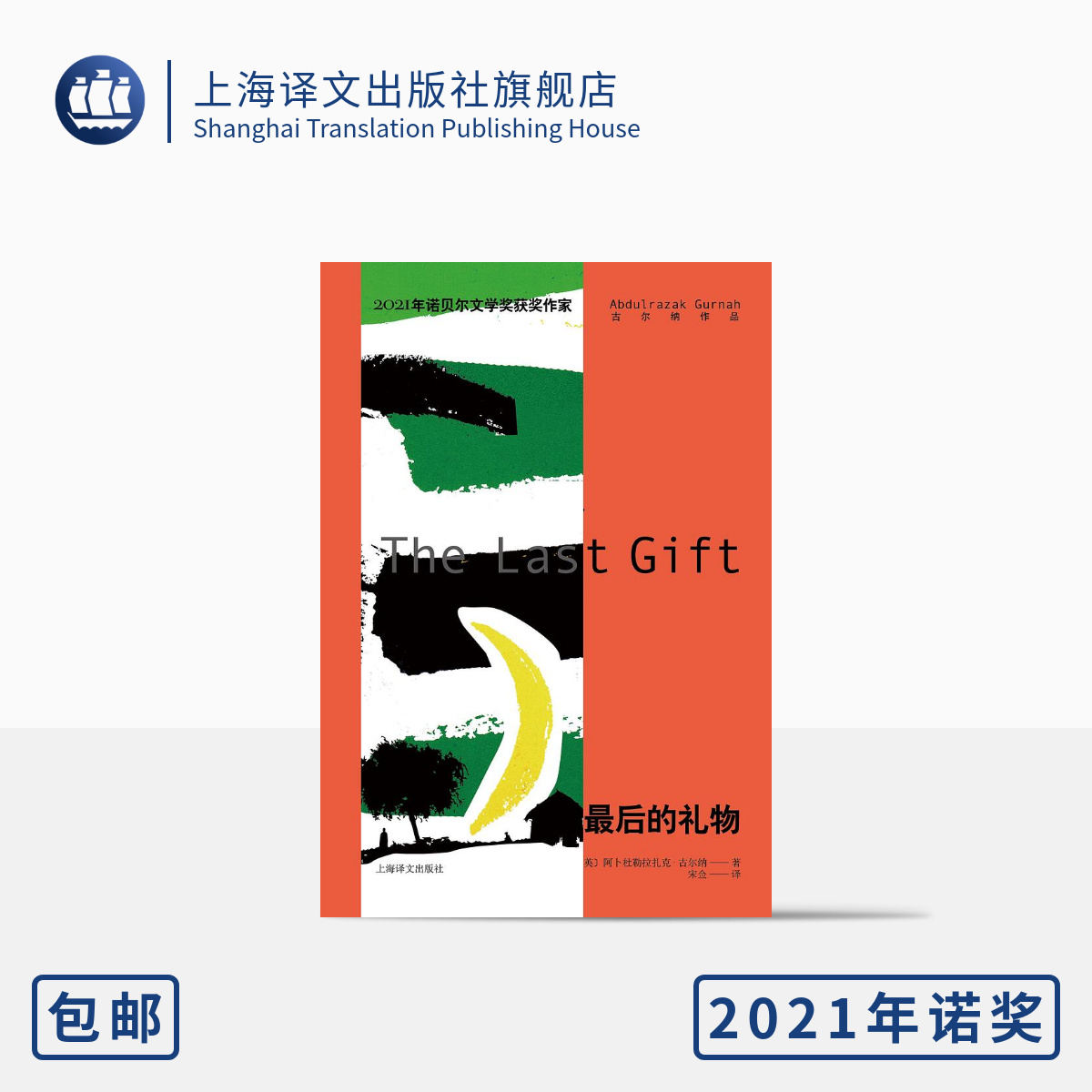 最后的礼物 2021年诺奖作家古尔纳作品[英]阿卜杜勒拉扎克·古尔纳著宋佥译附获奖感言未删节全译上海译文出版社正版-封面