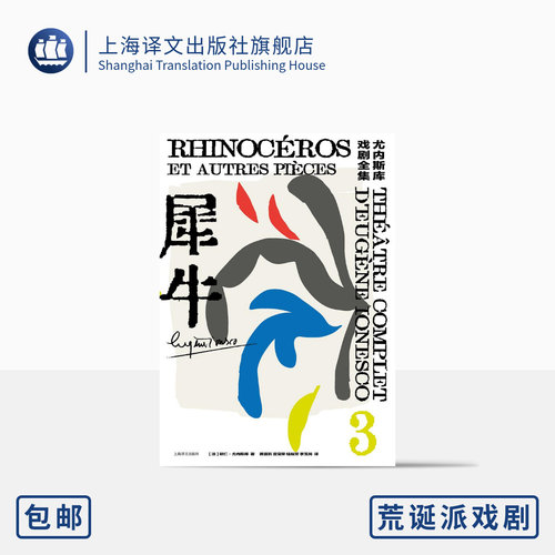 上海译文尤内斯库荒诞派