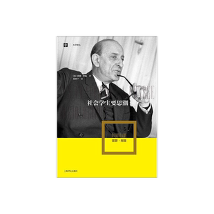 社会学主要思潮 [法]雷蒙·阿隆 著 葛秉宁 译 大学译丛 社会学史经典著作 孟德斯鸠 孔德 马克思 托克维尔 上海译文出版社 正版