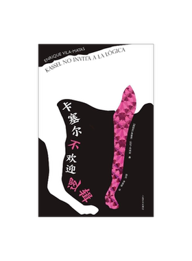 卡塞尔不欢迎逻辑 恩里克·比拉-马塔斯 诺贝尔文学奖热门人选 巴托比症候群 先锋艺术 上海译文出版社