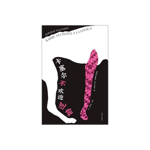 卡塞尔不欢迎逻辑 恩里克·比拉-马塔斯 诺贝尔文学奖热门人选 巴托比症候群 先锋艺术 上海译文出版社