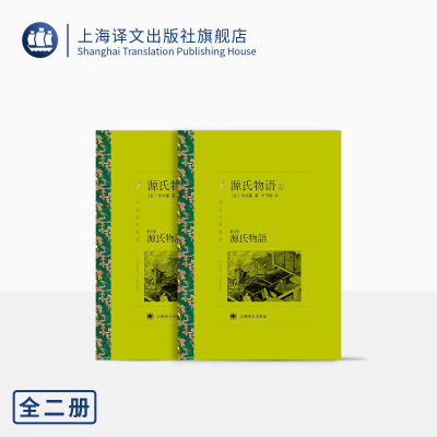 源氏物语 紫式部著 丰子恺译 译文名著精选 珍贵古版章节插图 日本文学 上海译文出版社 正版