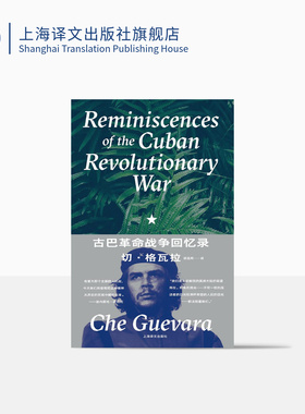 古巴革命战争回忆录 切·格瓦拉著 郭昌晖译 收录24幅首次国内公开出版珍贵旧照 卡斯特罗 革命战争 精装 上海译文出版社 正版