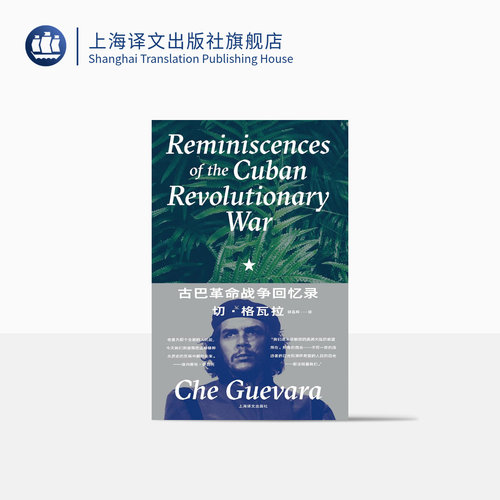 古巴革命战争回忆录 切·格瓦拉著 郭昌晖译 收录24幅首次国内公开出版珍贵旧照 卡斯特罗 革命战争 精装 上海译文出版社 正版