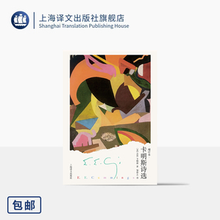 卡明斯诗选:增订本 [美]E.E.卡明斯 著 邹仲之 译 与弗罗斯特齐名的美国现代