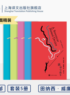 [布面精装]田纳西·威廉斯作品五种 欲望号街车/鬣蜥之夜/琴神下凡/甜蜜的青春小鸟/夏日痴魂 普利策奖 上海译文出版社 正版