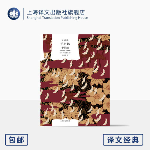 千羽鹤 译文经典 [日]川端康成 著 岳远坤 译 诺奖获奖作 代表作 物哀之美 东方精神仪式 野间文艺翻译奖得主 上海译文出版社 正版