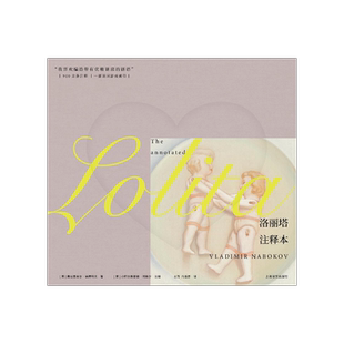 洛丽塔:注释本 [美]弗拉基米尔·纳博科夫 著 [美]小阿尔弗雷德·阿佩尔 注释 900余条注释 上海译文出版社 正版