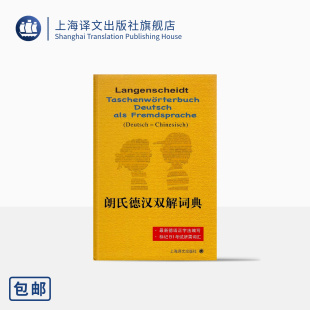 德语二外学习者 出版 赴德留学人员及德语爱好者 图书籍 上海译文 词典工具书 畅销书籍 朗氏德汉双解词典 正版 德语学习