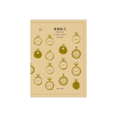 雾都孤儿 狄更斯著 荣如德译 译文40系列 全译本原著全本 中学生课外读物 小说经典文学 世界经典名著 上海译文出版社 正版