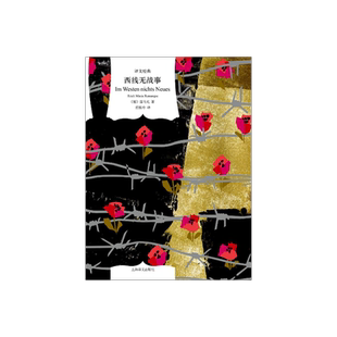 西线无战事 译文经典 [德]雷马克 著 颜徽玲 译 长篇小说 同名影片多次获奥斯卡奖项 不得不读的经典原著 上海译文出版社 正版