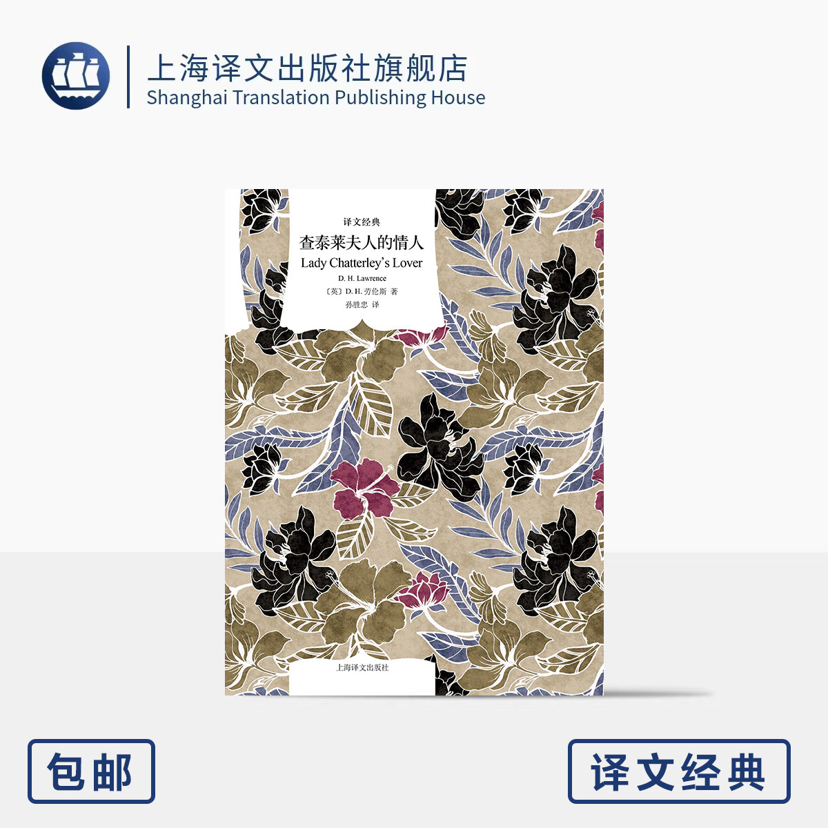 查泰莱夫人的情人 译文经典 [英]D. H. 劳伦斯 著 孙胜忠 译 未删节全译本 争议惊世之作 爱情经典 跨越阶级 上海译文出版社 正版