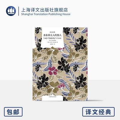 查泰莱夫人的情人 译文经典 [英]D. H. 劳伦斯 著 孙胜忠 译 未删节全译本 争议惊世之作 爱情经典 跨越阶级 上海译文出版社 正版