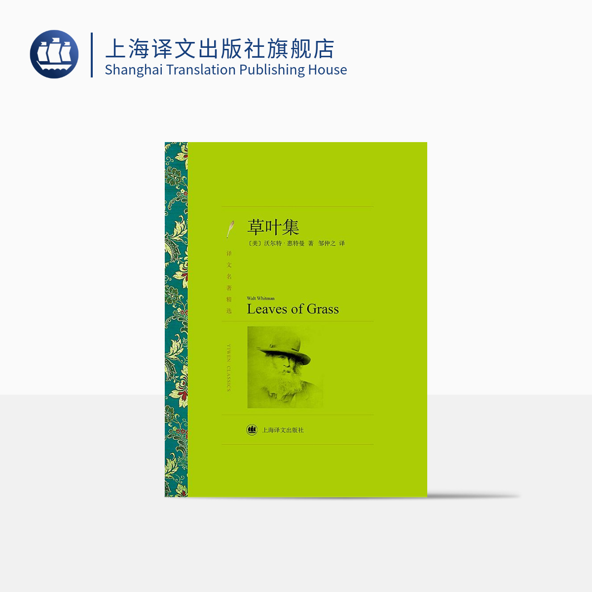 草叶集 [美]沃尔特·惠特曼著 邹仲之译 欧美文学 文学艺术 正版图