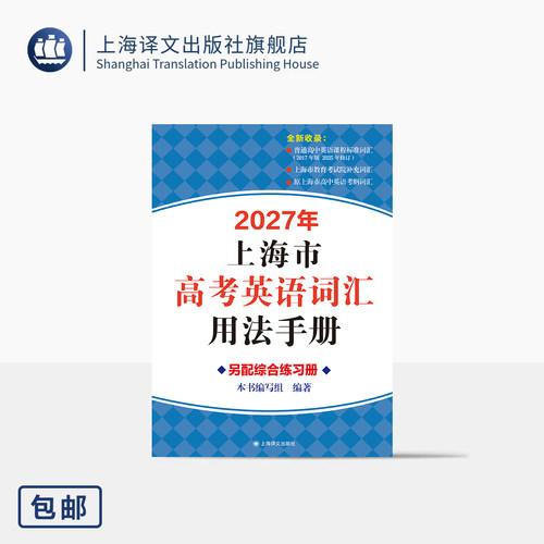 2027年上海市高考英语词汇用法手册 本书编写组 编著 全新升级版 紧密结合考试院最新考试要求 考生必备 上海译文出版社 正版
