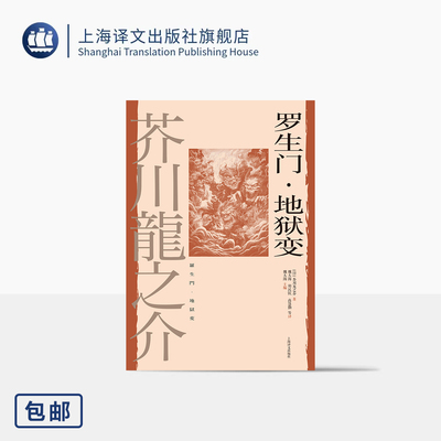 罗生门·地狱变 [日]芥川龙之介 著 魏大海/郑民钦/高慧勤等 译 世界文豪代表作 日本短篇小说之神 人性之恶 上海译文出版社