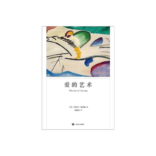 爱的艺术 弗洛姆作品系列 [美]艾里希·弗洛姆著 刘福堂译 人生经典  心理学大师力作 当代爱的艺术理论专著 上海译文出版社 正版