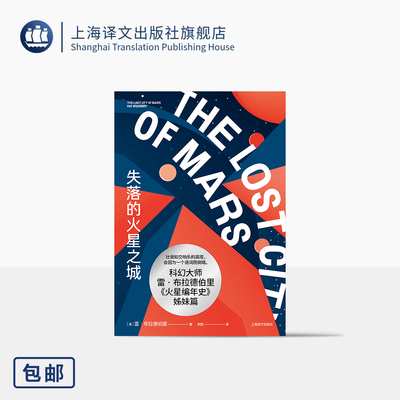 失落的火星之城 [美]雷·布拉德伯里 著 李懿 译 《华氏451》作者代表作 《火星编年史》姊妹篇 科幻 末世感 上海译文出版社 正版