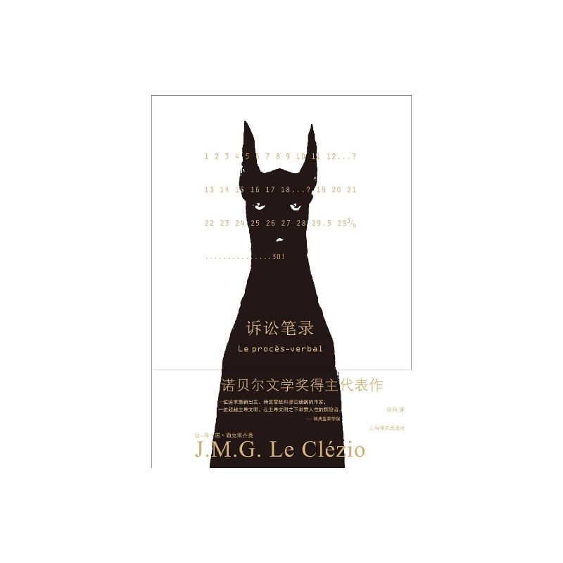 诉讼笔录 [法]让-马·居·勒克莱齐奥 著 许钧 译 诺贝尔文学奖得主成名作品 寓言式的人物形象 主题立意 非传统写作手法 上海译文