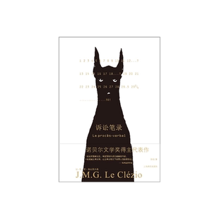 诉讼笔录 [法]让-马·居·勒克莱齐奥 著 许钧 译 诺贝尔文学奖得主成名作品 寓言式的人物形象 主题立意 非传统写作手法 上海译文