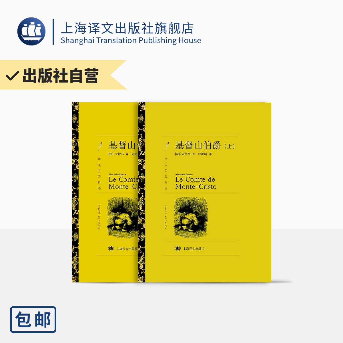 基督山伯爵 大仲马著 周克希 韩沪麟译 译文名著精选 世界名著经典 法国通俗历史小说 上海译文出版社 正版