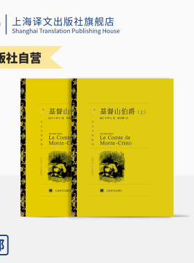 基督山伯爵 大仲马著 周克希 韩沪麟译 译文名著精选 世界名著经典 法国通俗历史小说 上海译文出版社 正版