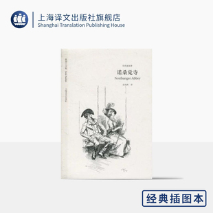 诺桑觉寺 奥斯丁文集经典插图本 [英]简·奥斯丁 著 金绍禹 译 外国经典小说 欧美文学 上海译文出版社 出版