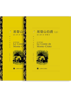 基督山伯爵 大仲马著 周克希 韩沪麟译 译文名著精选 世界名著经典 法国通俗历史小说 上海译文出版社 正版