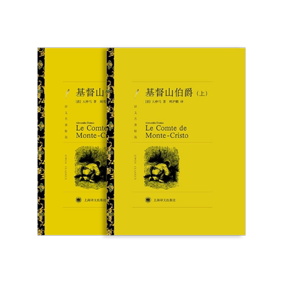 基督山伯爵 大仲马著 周克希 韩沪麟译 译文名著精选 世界名著经典 法国通俗历史小说 上海译文出版社 正版