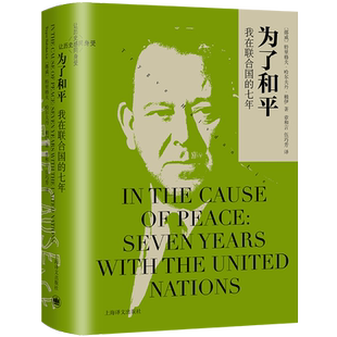 为了和平:我在联合国的七年 让历史感同身受 [挪威]特里格夫·哈尔夫丹·赖伊 著 章和言 伍巧芳译 联合国首任秘书长传记 上海译文