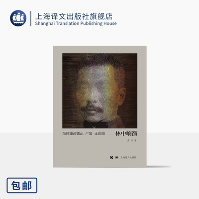 林中响箭:苗炜重读鲁迅 严复 王国维 苗炜 著 《三联生活周刊》资深记者 踏访历史现场 另类读书笔记 便携 上海译文出版社 正版