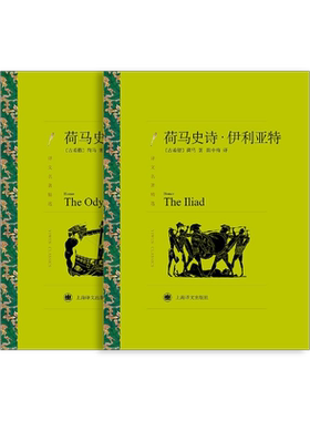 荷马史诗:伊利亚特/奥德赛 荷马著 陈中梅译 译文名著精选 古希腊文学 西方古典文化 上海译文出版社 正版