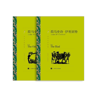 荷马史诗:伊利亚特/奥德赛 荷马著 陈中梅译 译文名著精选 古希腊文学 西方古典文化 上海译文出版社 正版