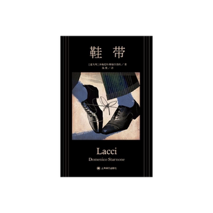 鞋带 多梅尼科·斯塔尔诺内著 陈英译 意大利版婚姻故事 婚姻生活 中篇小说 意大利文学 上海译文出版社 正版