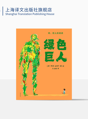 绿色巨人[英]凯蒂·科特尔 著 王志庚 译 绘本 巴茨福德童书插画奖得主代表作品  神奇的故事 精美的插画拥有直击心灵的力量 译文