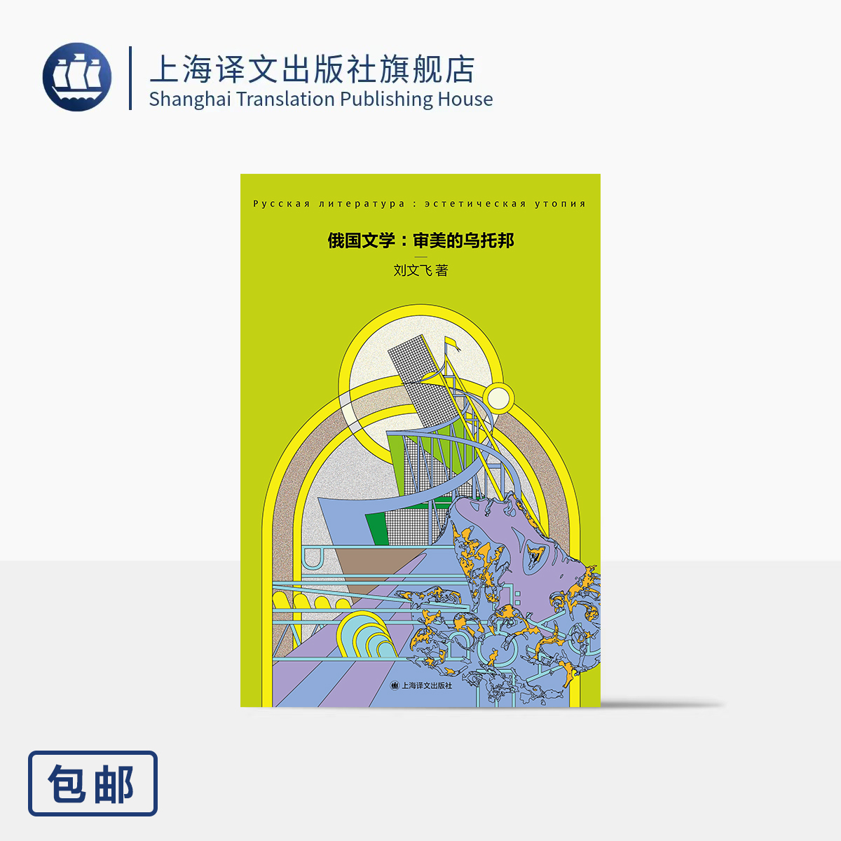 预售/俄国文学:审美的乌托邦 刘文飞 著 俄国文学通识读物 附赠音频7天 翻译家总结之作 解决读俄国文学三大难题 上海译文出版社