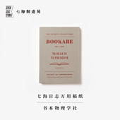 万用稿纸·书本物理学社｜192x135mm80g书纸112张可撕信笺拍纸本｜阅读即保存｜作家周边手帐｜上海译文出版 社七海制造局七海日志