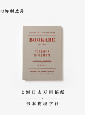 万用稿纸·书本物理学社｜192x135mm80g书纸112张可撕信笺拍纸本｜阅读即保存｜作家周边手帐｜上海译文出版社七海制造局七海日志