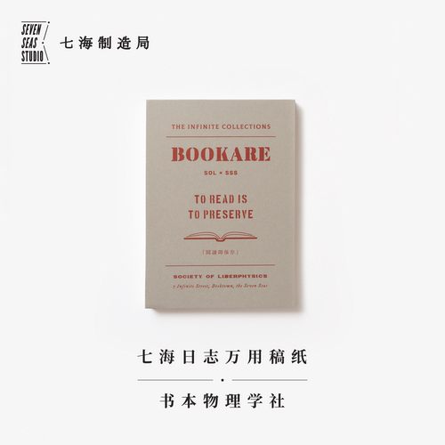 万用稿纸·书本物理学社｜192x135mm80g书纸112张可撕信笺拍纸本｜阅读即保存｜作家周边手帐｜上海译文出版社七海制造局七海日志