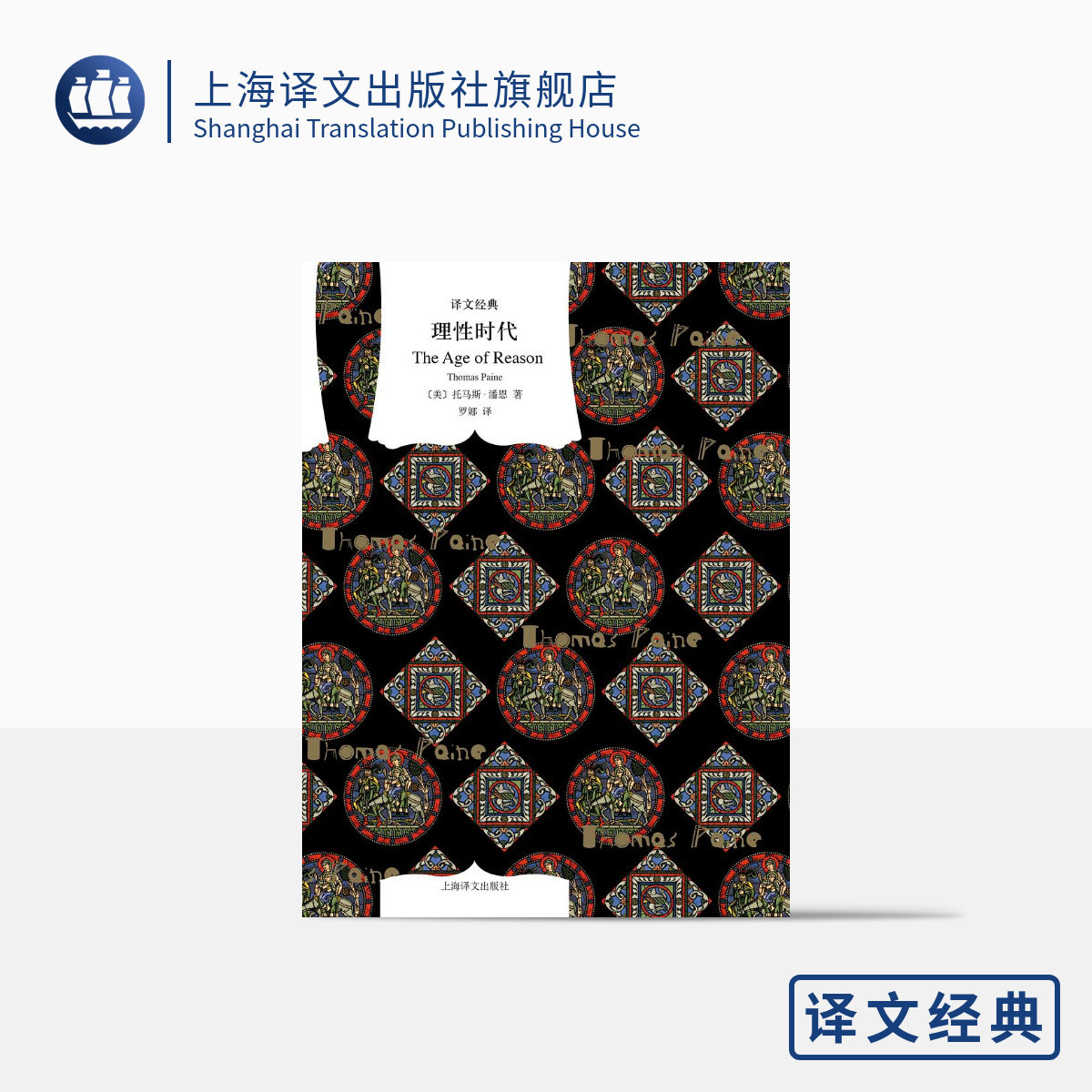理性时代 译文经典 窗帘布系列 [美]托马斯·潘恩 著 罗娜 译 外国哲学 神学研究 另著《常识》《人的权利》 上海译文出版社 正版