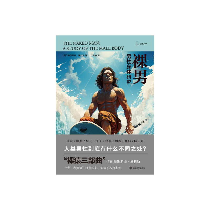 裸男 [英]德斯蒙德·莫利斯 著 譯文科學(xué) 李家真 譯 “裸猿三部曲”作者作品 一部 以動(dòng)物學(xué)家的角度來打量人類的男性 上海譯文